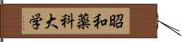 昭和薬科大学 Hand Scroll