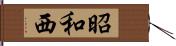 昭和西 Hand Scroll