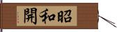 昭和開 Hand Scroll