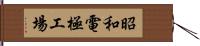 昭和電極工場 Hand Scroll