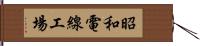 昭和電線工場 Hand Scroll