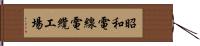 昭和電線電纜工場 Hand Scroll