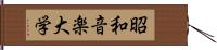 昭和音楽大学 Hand Scroll