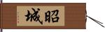 昭城 Hand Scroll