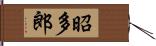 昭多郎 Hand Scroll