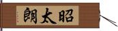 昭太朗 Hand Scroll