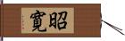 昭寛 Hand Scroll