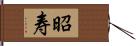 昭寿 Hand Scroll