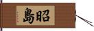 昭島 Hand Scroll