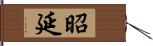 昭延 Hand Scroll