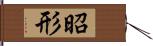 昭形 Hand Scroll