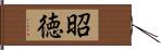 昭徳 Hand Scroll
