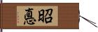 昭悳 Hand Scroll