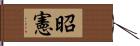 昭憲 Hand Scroll