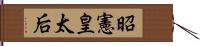 昭憲皇太后 Hand Scroll