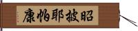 昭披耶帕康 Hand Scroll