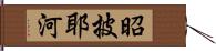 昭披耶河 Hand Scroll