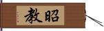昭教 Hand Scroll