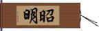 昭明 Hand Scroll