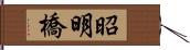 昭明橋 Hand Scroll