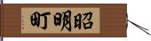 昭明町 Hand Scroll