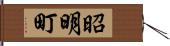 昭明町 Hand Scroll