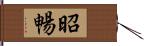 昭暢 Hand Scroll