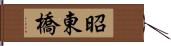 昭東橋 Hand Scroll