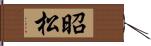 昭松 Hand Scroll