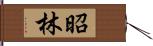 昭林 Hand Scroll