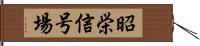 昭栄信号場 Hand Scroll