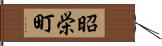 昭栄町 Hand Scroll