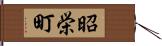 昭栄町 Hand Scroll