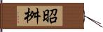 昭桝 Hand Scroll