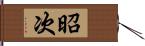 昭次 Hand Scroll