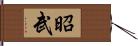 昭武 Hand Scroll