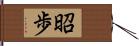 昭歩 Hand Scroll