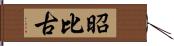昭比古 Hand Scroll