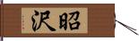 昭沢 Hand Scroll