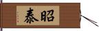 昭泰 Hand Scroll