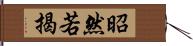 昭然若揭 Hand Scroll