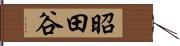 昭田谷 Hand Scroll