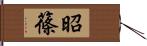 昭篠 Hand Scroll