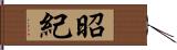 昭紀 Hand Scroll