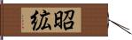 昭絋 Hand Scroll