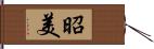 昭美 Hand Scroll