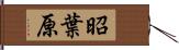 昭葉原 Hand Scroll