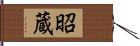 昭蔵 Hand Scroll