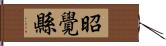 昭覺縣 Hand Scroll