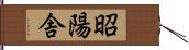 昭陽舎 Hand Scroll